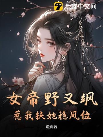 缝尸匠你瞧不上,我转身成女帝宠臣