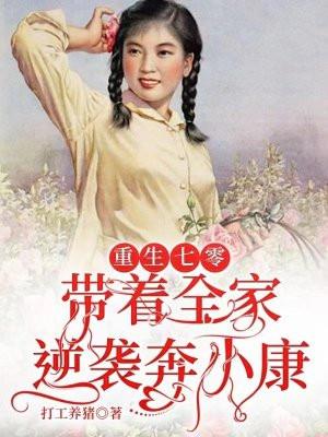 重生七零:带着全家逆袭奔小康