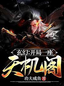 玄幻:开局一座天机阁