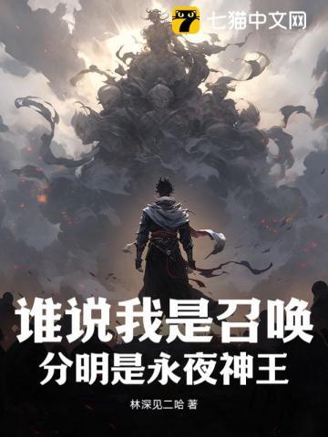 谁说我是召唤,分明是永夜神王
