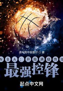 NBA:开局满级传球,最强控锋