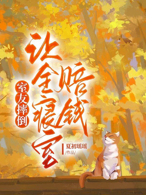 室友摔倒,让全寝室赔钱