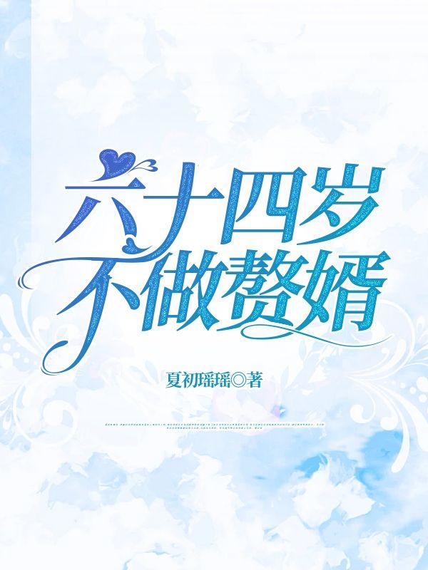 六十四岁,不做赘婿