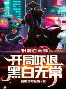 诡异:龙虎老天师,我即是无敌