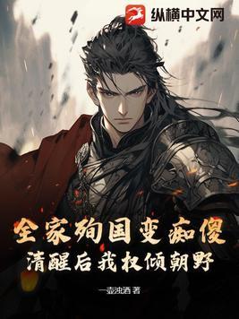 全家殉国变痴傻,清醒后我权倾朝野!