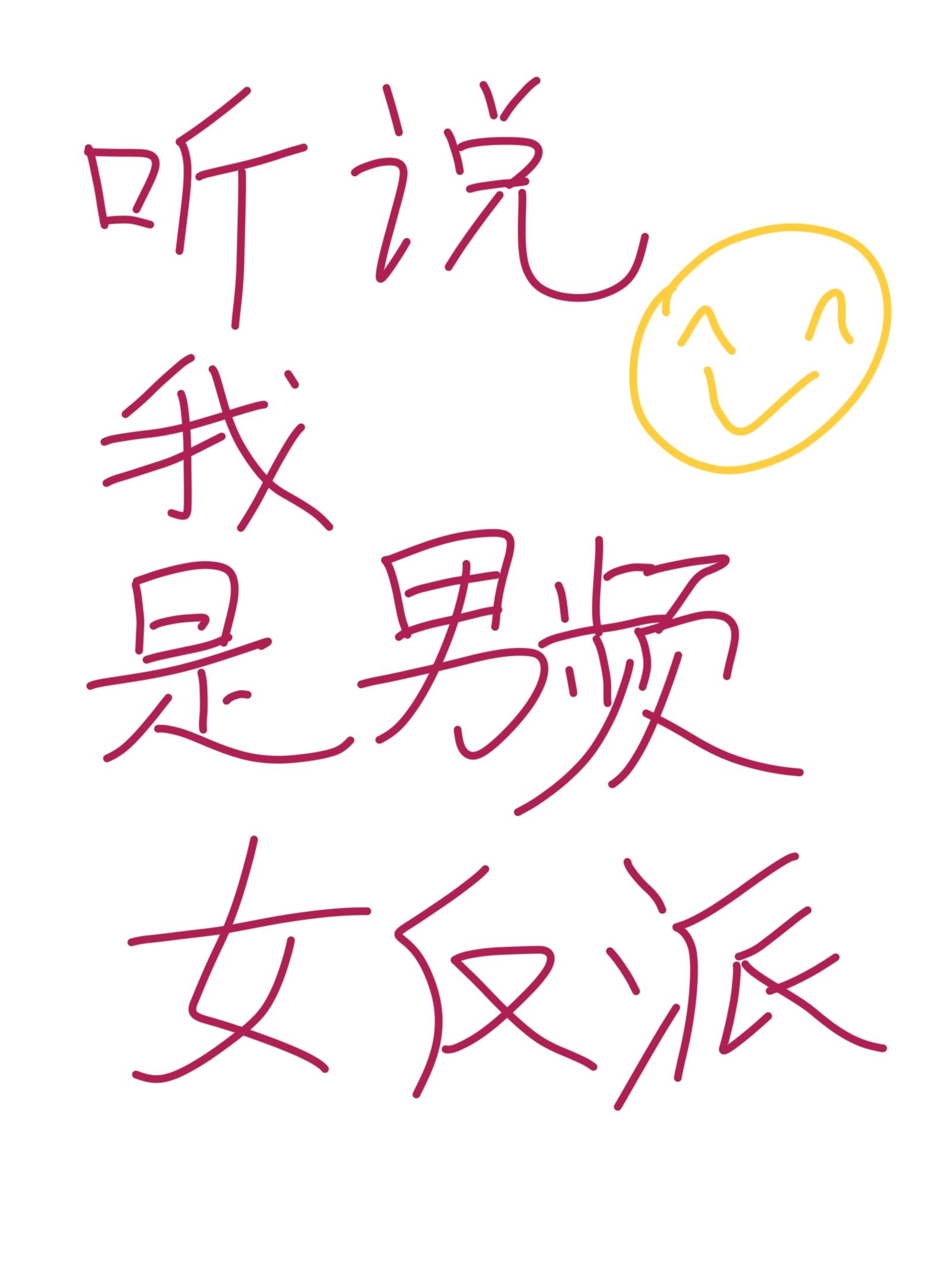 听说我是男频女反派