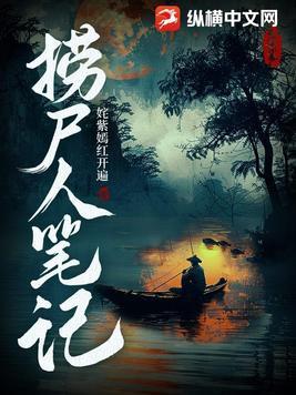捞尸人笔记