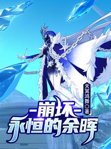 崩坏:永恒的余晖