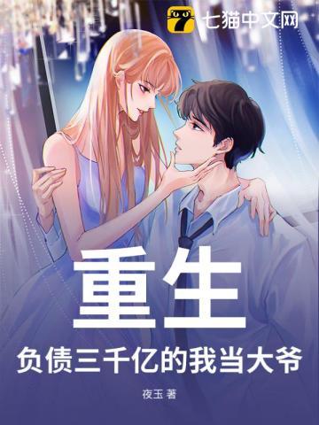 重生:负债三千亿的我当大爷
