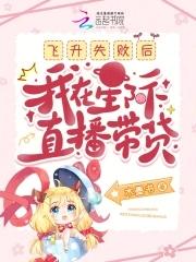 飞升失败后,我在星际直播带货