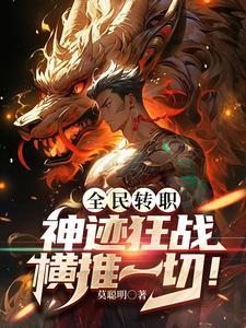全民转职:神迹狂战,横推一切!
