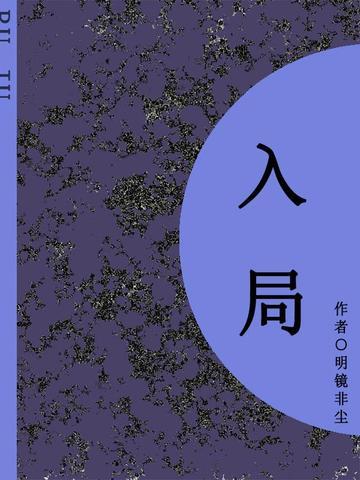 入局（短篇）