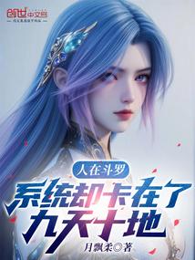 人在斗罗,系统却卡在了九天十地