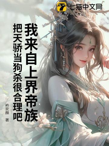 我来自上界帝族,把天骄当狗杀很合理吧?