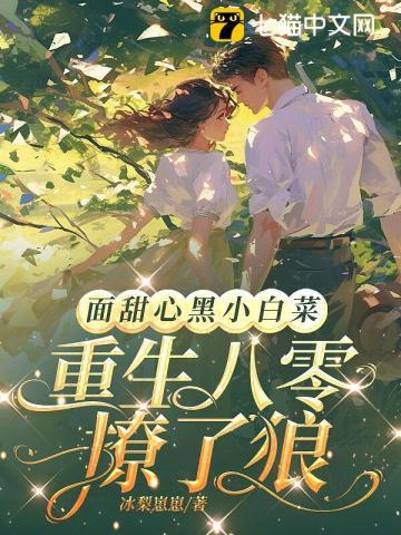 八零娇妻妩媚,高冷学神食髓知味