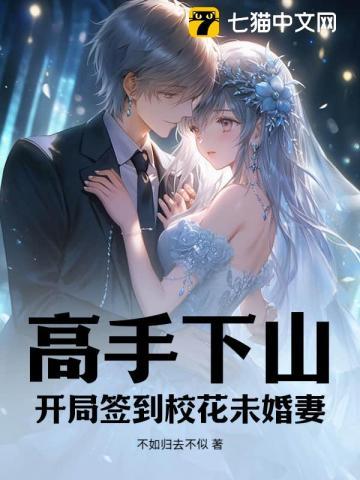 高手下山:开局签到校花未婚妻