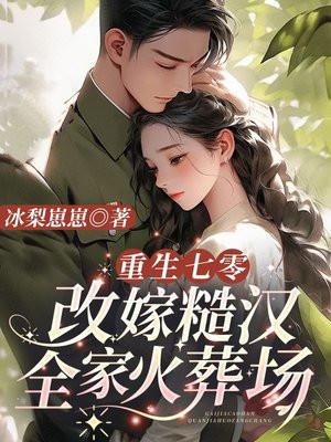 重生七零,改嫁糙汉全家火葬场