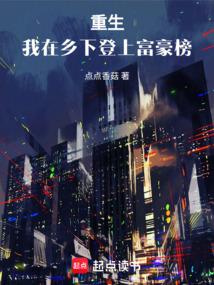 重生,我在乡下登上富豪榜