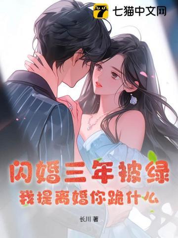 闪婚三年被绿,我提离婚你跪什么