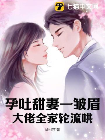 孕吐甜妻一皱眉,大佬全家轮流哄