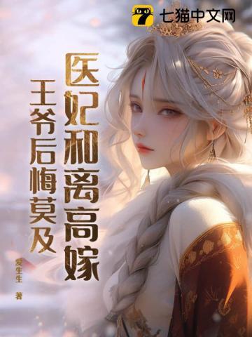 医妃和离高嫁,王爷后悔莫及