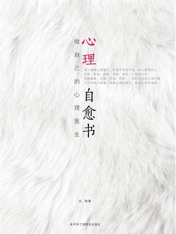心理自愈书：做自己的心理医生