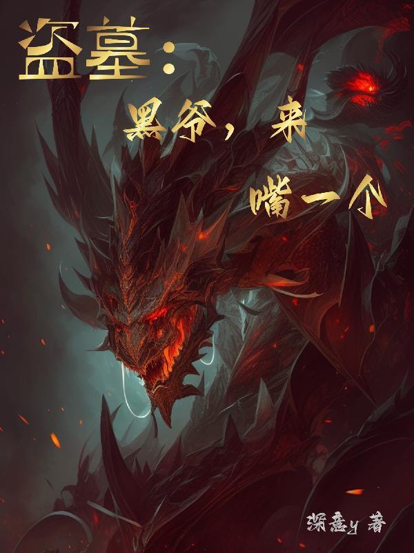 盗墓:黑爷,来,嘴一个!