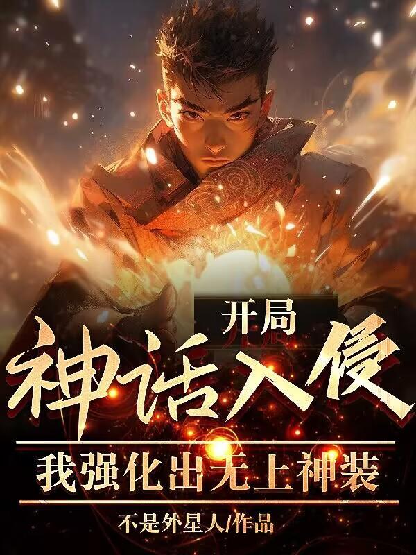 开局神话入侵,我强化出无上神装