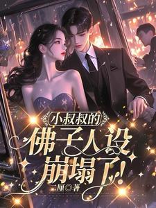 小叔叔的佛子人设崩塌了!