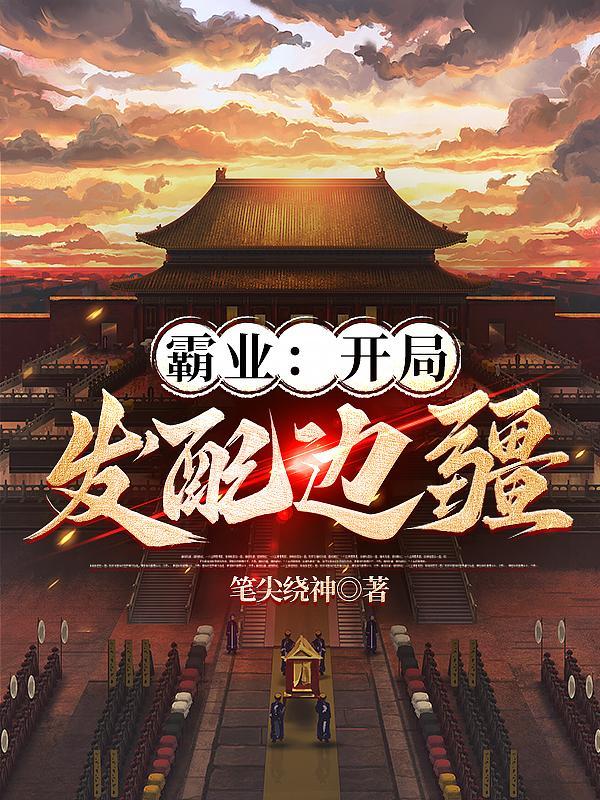 霸业:开局发配边疆