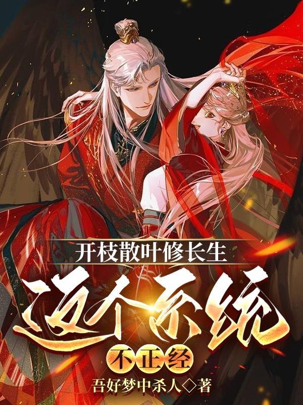 开枝散叶修长生,这个系统不正经
