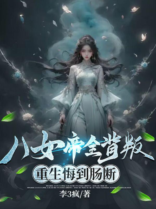 重生后,深陷八女修罗场