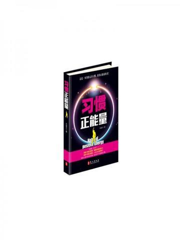 习惯正能量