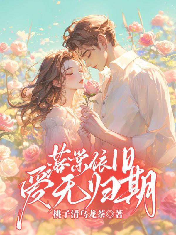 落棠依旧,爱无归期