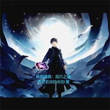 炼假成真:超凡之途