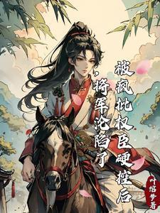 震惊,奸相他是将军的白月光