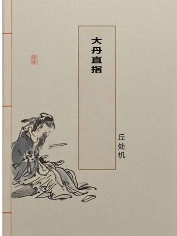 大丹直指