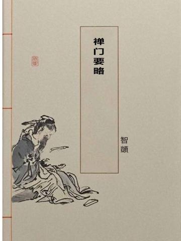 禅门要略