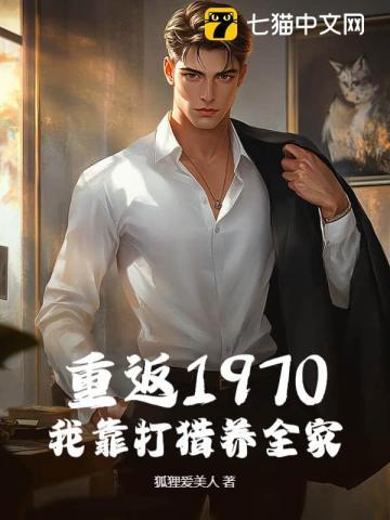 重返1970,我靠打猎养全家