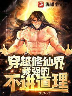 穿越修仙界,我强的不讲道理