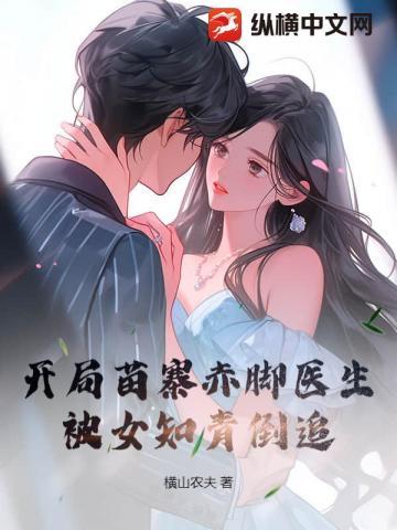 开局苗寨赤脚医生,被女知青倒追