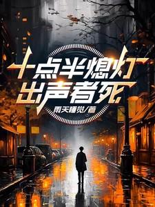 十点半熄灯,出声者死