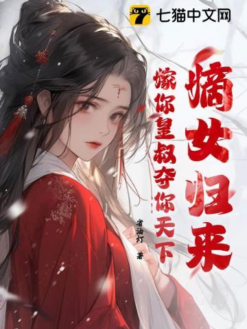 嫡女归来,嫁你皇叔夺你天下