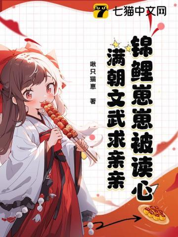 锦鲤崽崽被读心,满朝文武求亲亲