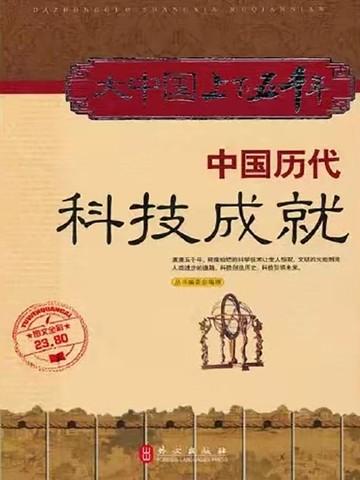 中国历代科技成就