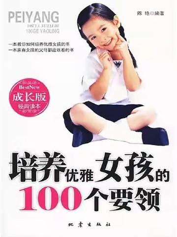 培养优雅女孩的100个要领