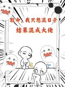 救命!我只想混日子,结果混成大