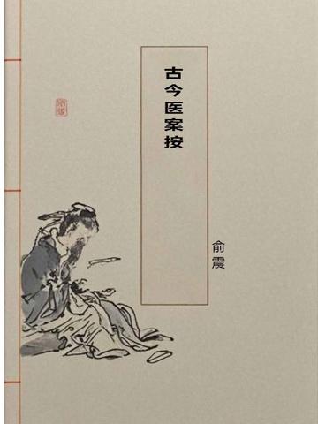古今医案按