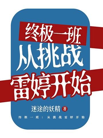 终极一班：从挑战雷婷开始