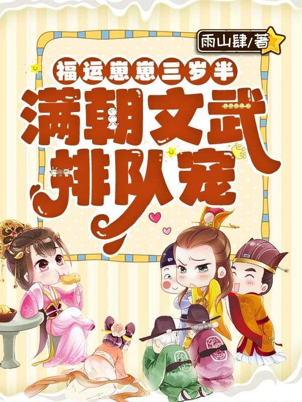 锦鲤奶团爹娘被抢,全京城大佬都来宠她!